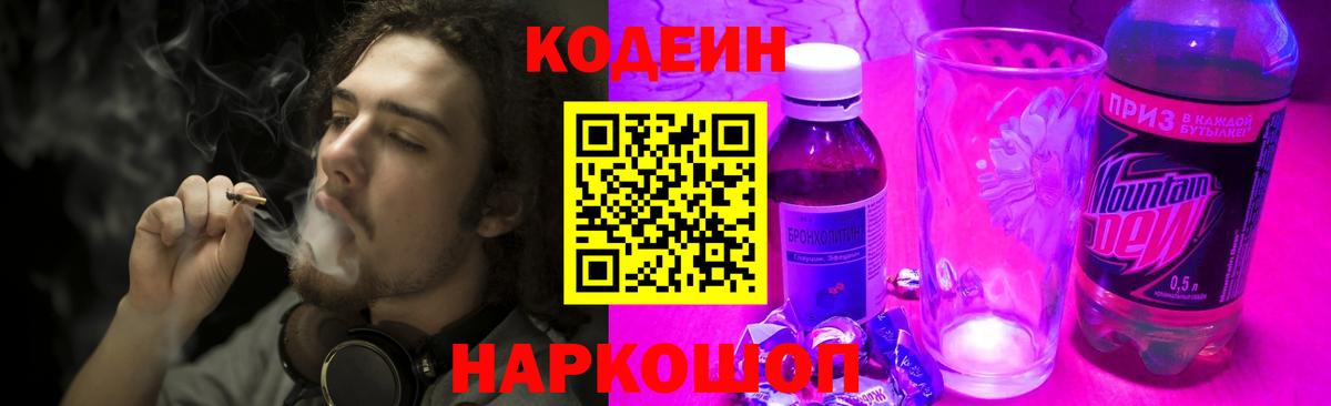 Кодеин напиток Lean (лин) Луховицы